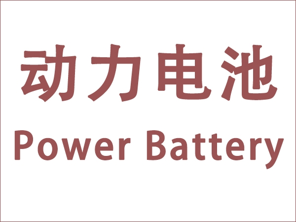 5月我國(guó)動(dòng)力電池裝車量18.6GWh，同比增長(zhǎng)90.3個(gè)百分點(diǎn)