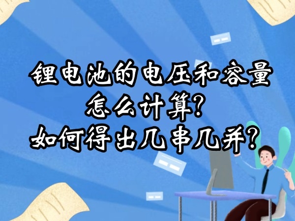 鋰電池的電壓和容量怎么計(jì)算？如何得出幾串幾并？