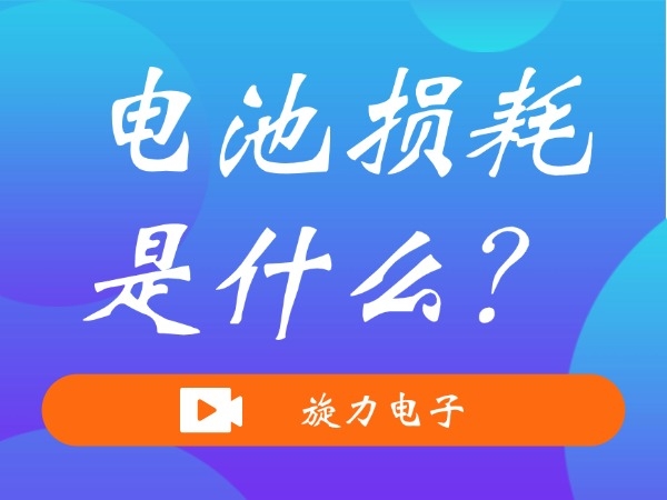 電池?fù)p耗是什么？